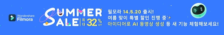 필모라 여름 맞이 이벤트