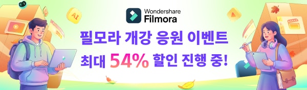 필모라 할인 이벤트