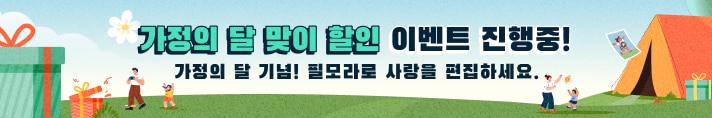 가정의 달 이벤트