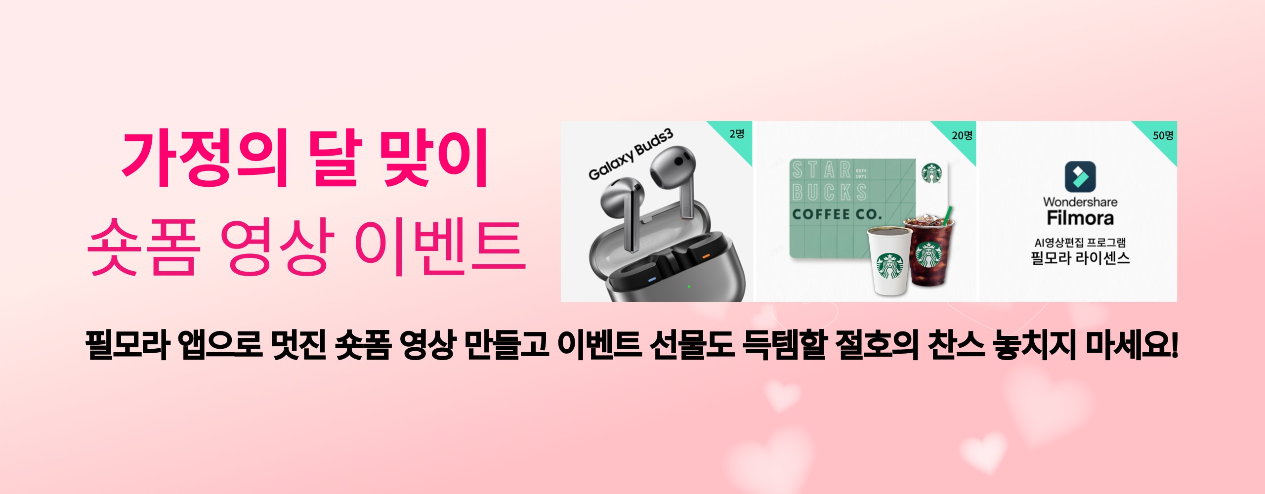 가정의달 필모라 숏폼영상 이벤트