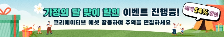 가정의 달 할인 이벤트