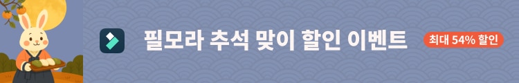 필모라 할인 이벤트