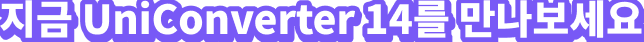 UniConverter 14
