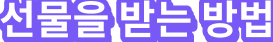 Exclusive offers and giveaways