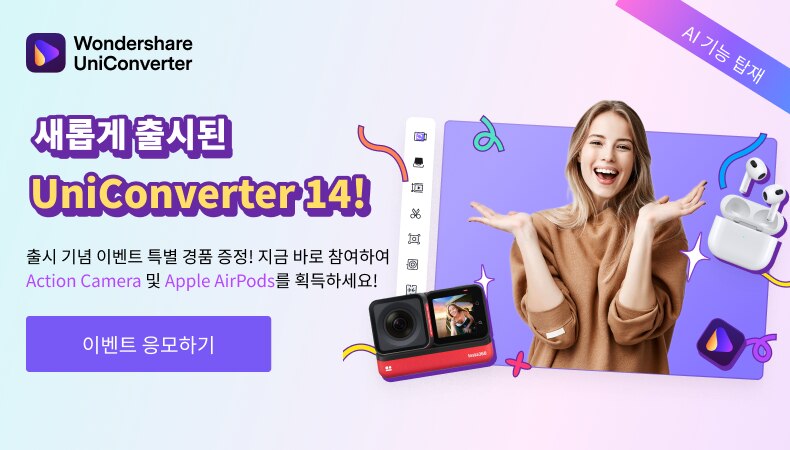 Wondershare UniConverter 14 이벤트 확인!