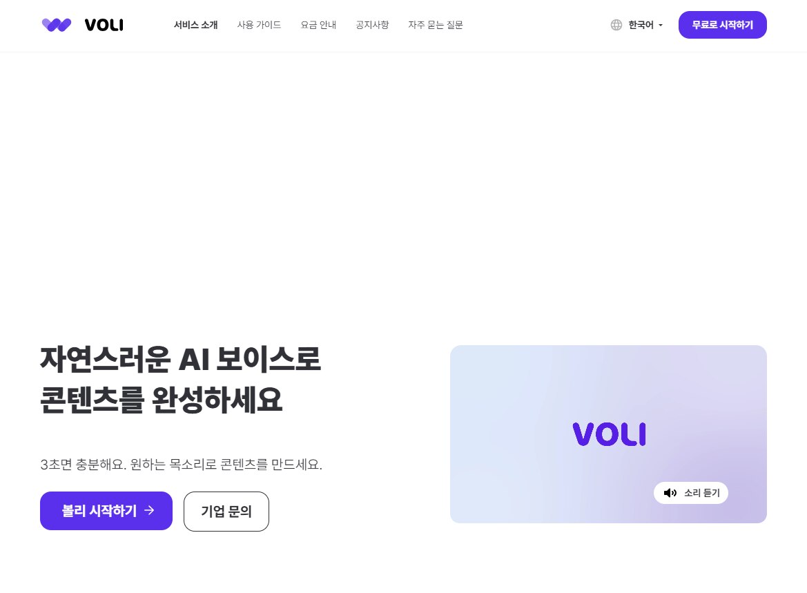AI 목소리 사이트 추천 1- voli