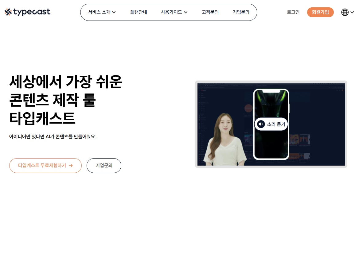 AI 목소리 사이트 추천 4-typecast1