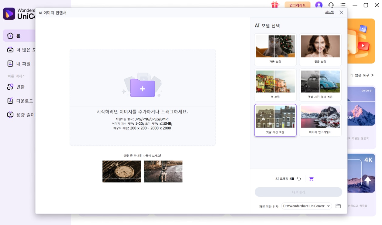 UniConverter로 옛날 졸업사진을 업스케일링 하기