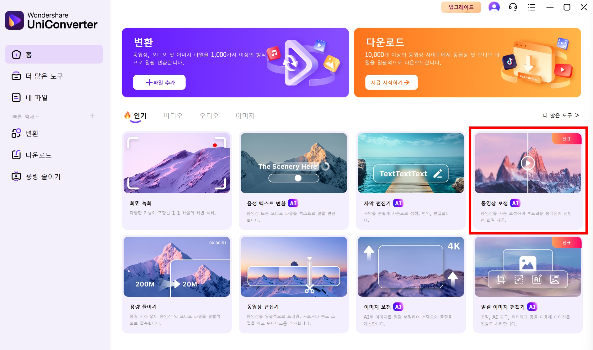 유니컨버터 동영상 보정