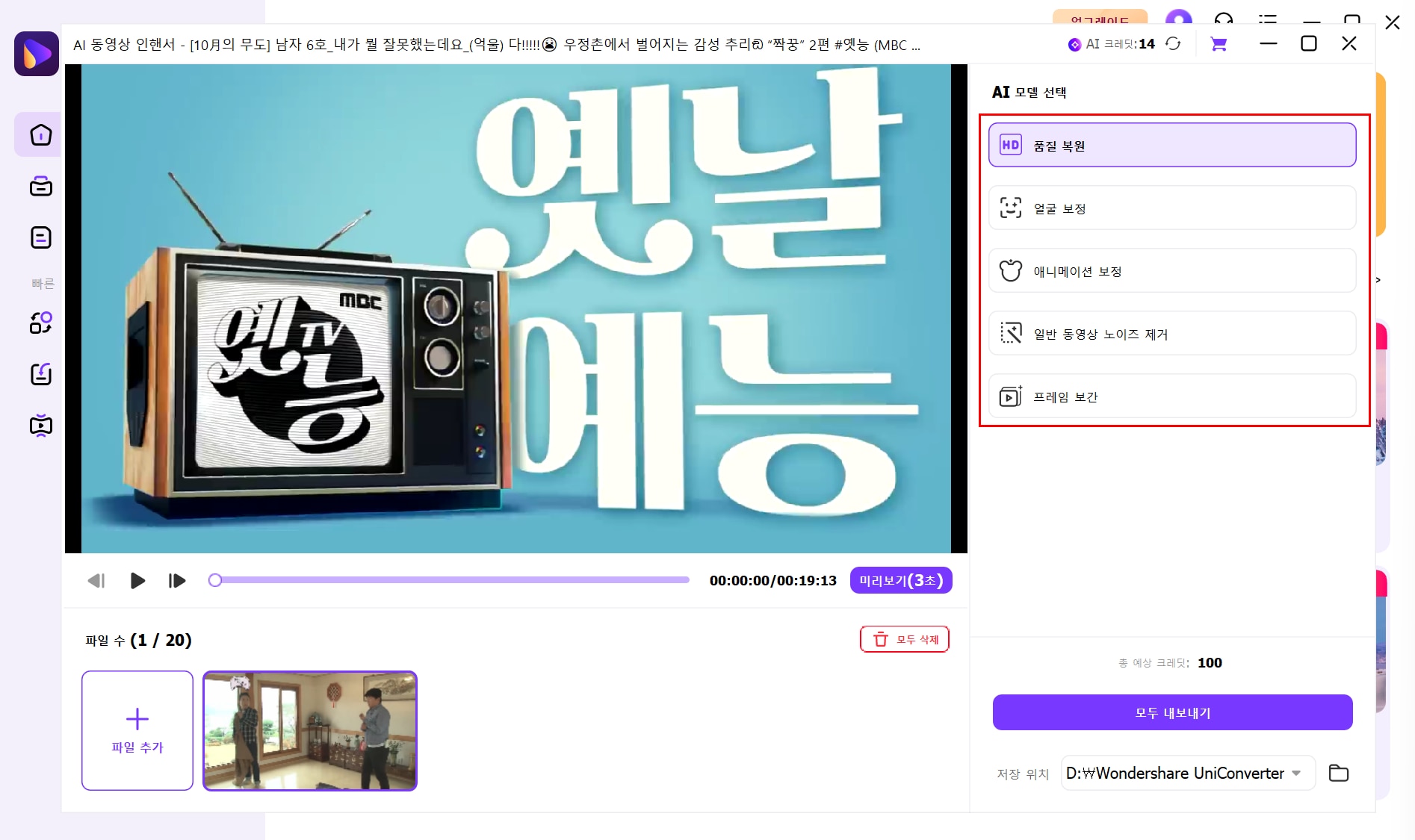 유니컨버터 동영상 보정