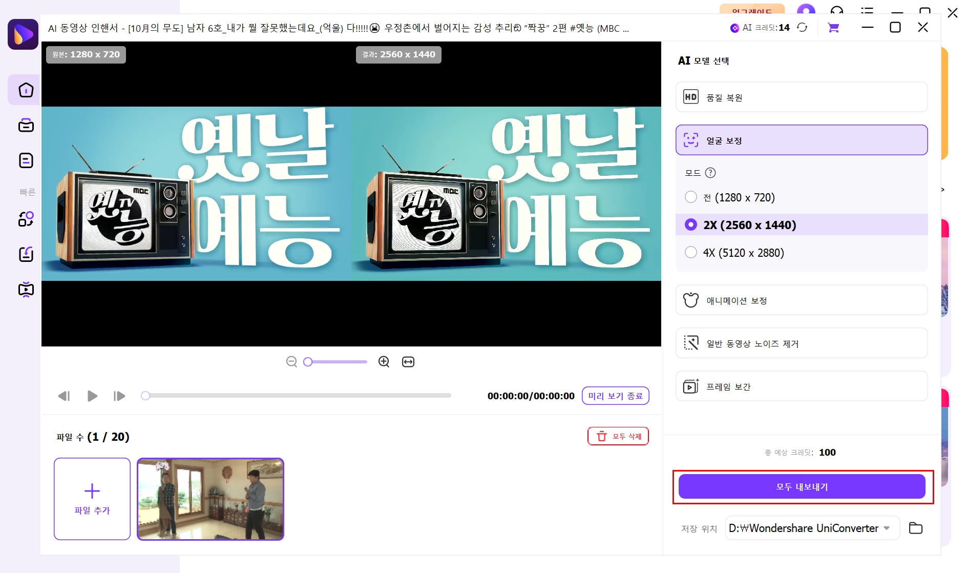 유니컨버터 동영상 보정