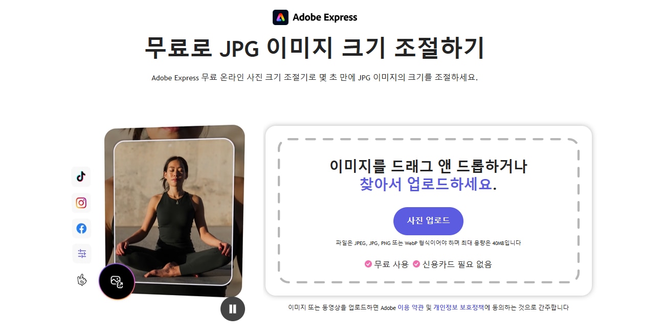 JPEG 이미지 용량 줄이기 사이트 Adobe Express
