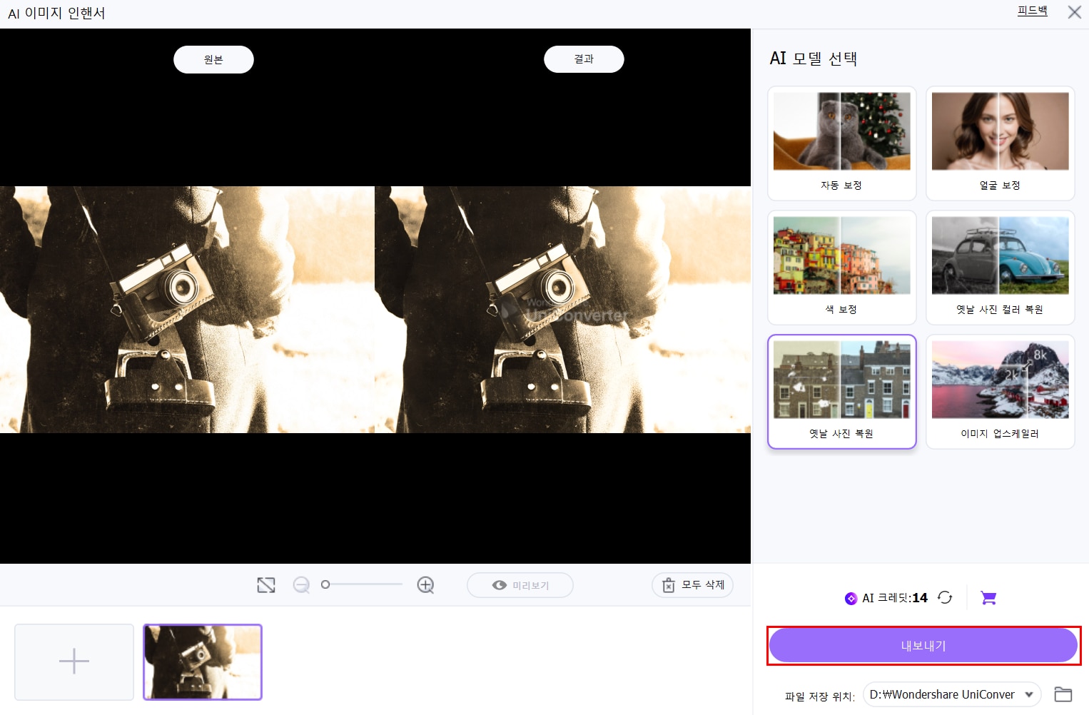 유니컨버터 사진 복원 예시 4