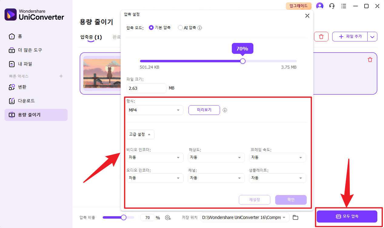 압축 설정 선택 및 시작