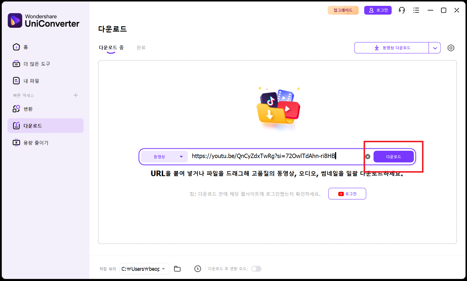 유니컨버터에 링크 붙여넣기