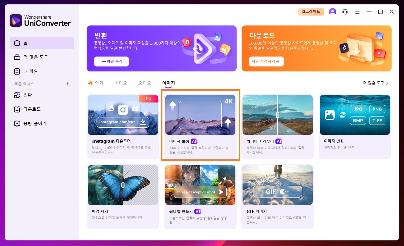 Uniconverter로 컬렉션 사진 스캔 화질 개선