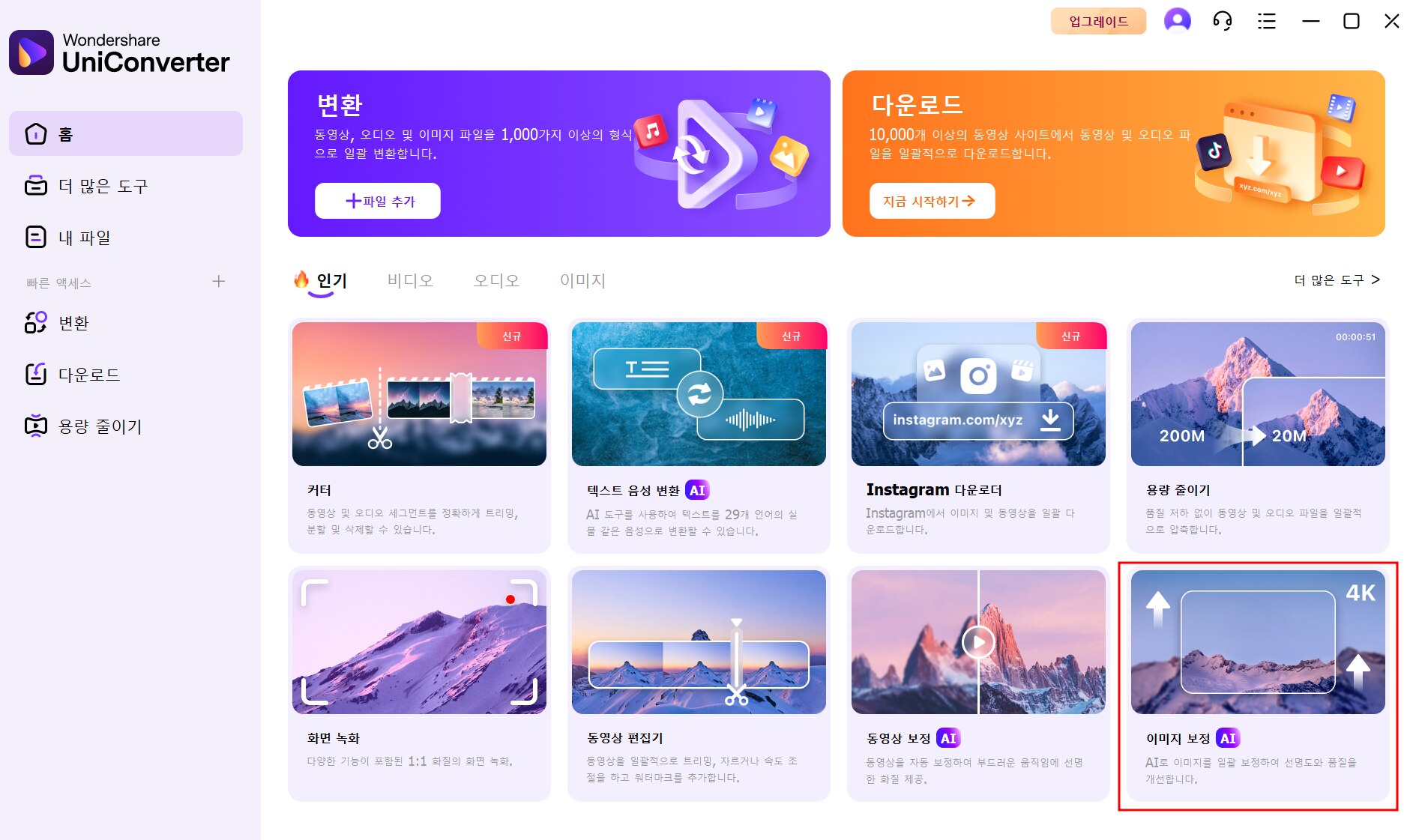 UniConverter로 옛날 졸업사진을 업스케일링 하는 단계 1