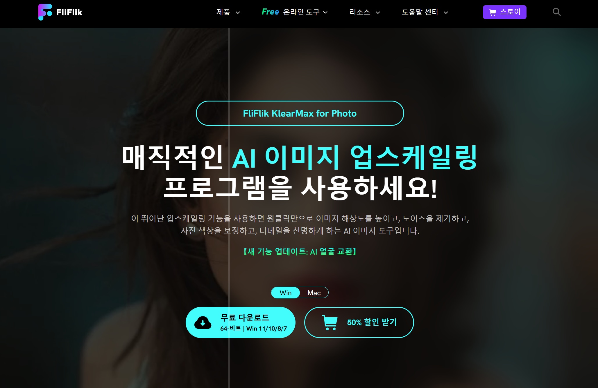 옛날 이미지를 선명하게 하는 방법 3 - FliFlik KlearMax for Photo