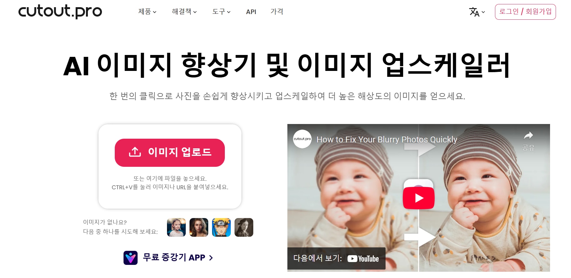 인스타그램 사진 해상도 높이는 사이트-Cutout.Pro