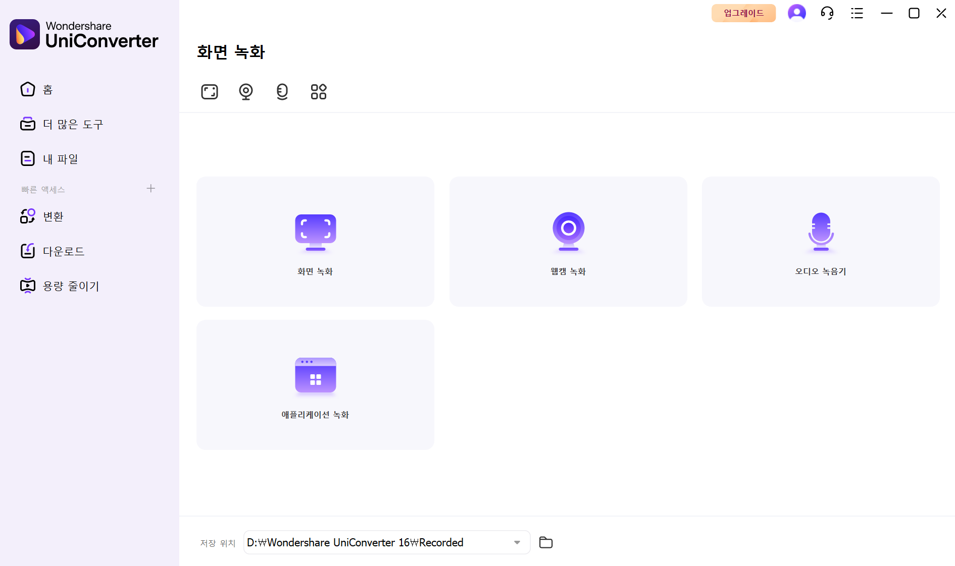 유니컨버터 화면 녹화
