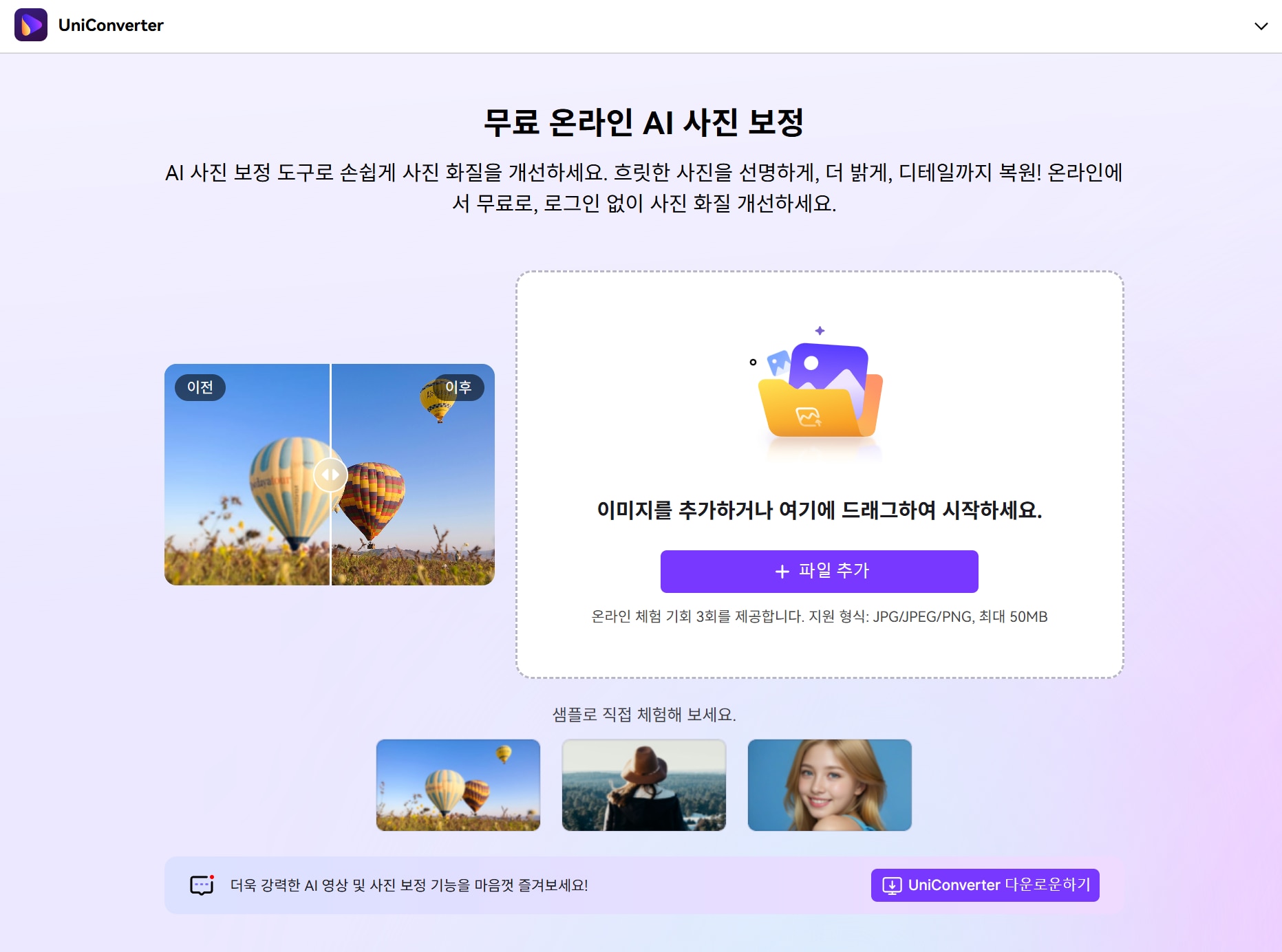 유니컨버터 온라인 이미지 보정