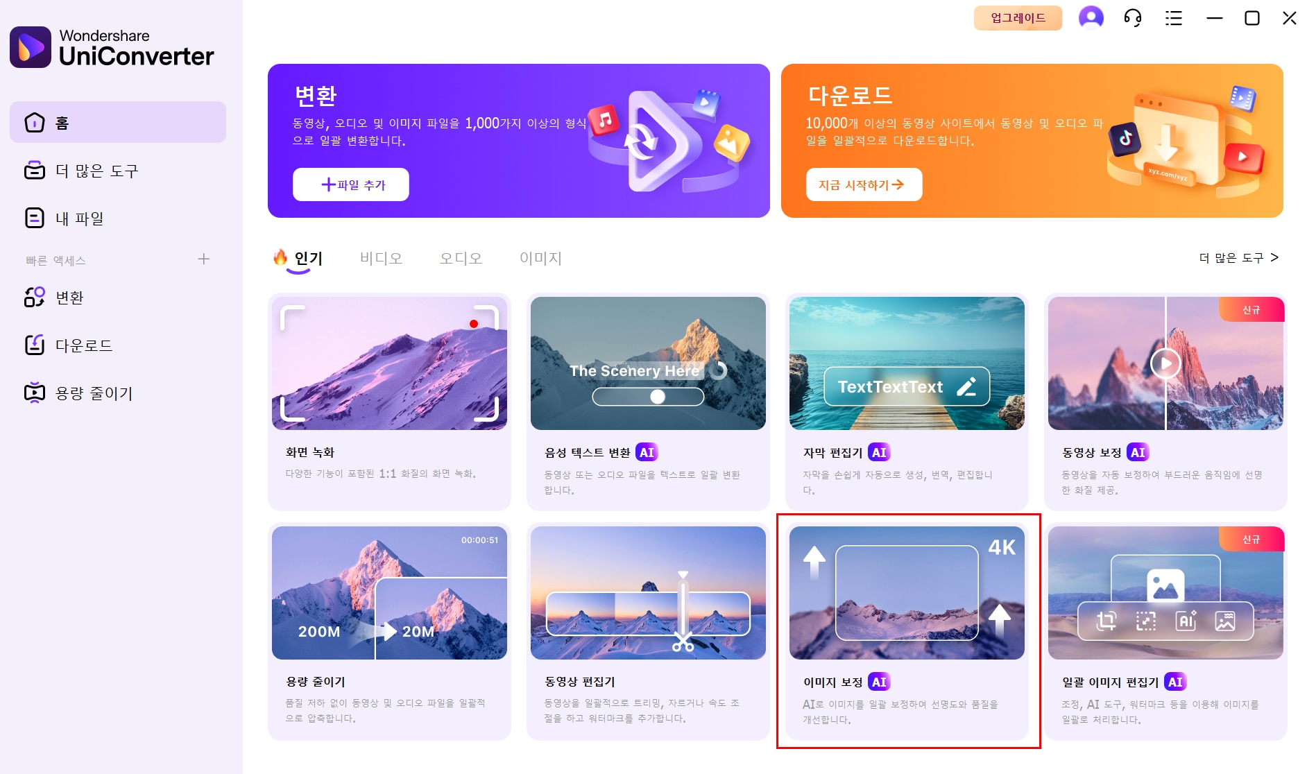 유니컨버터 AI 이미지 보정
