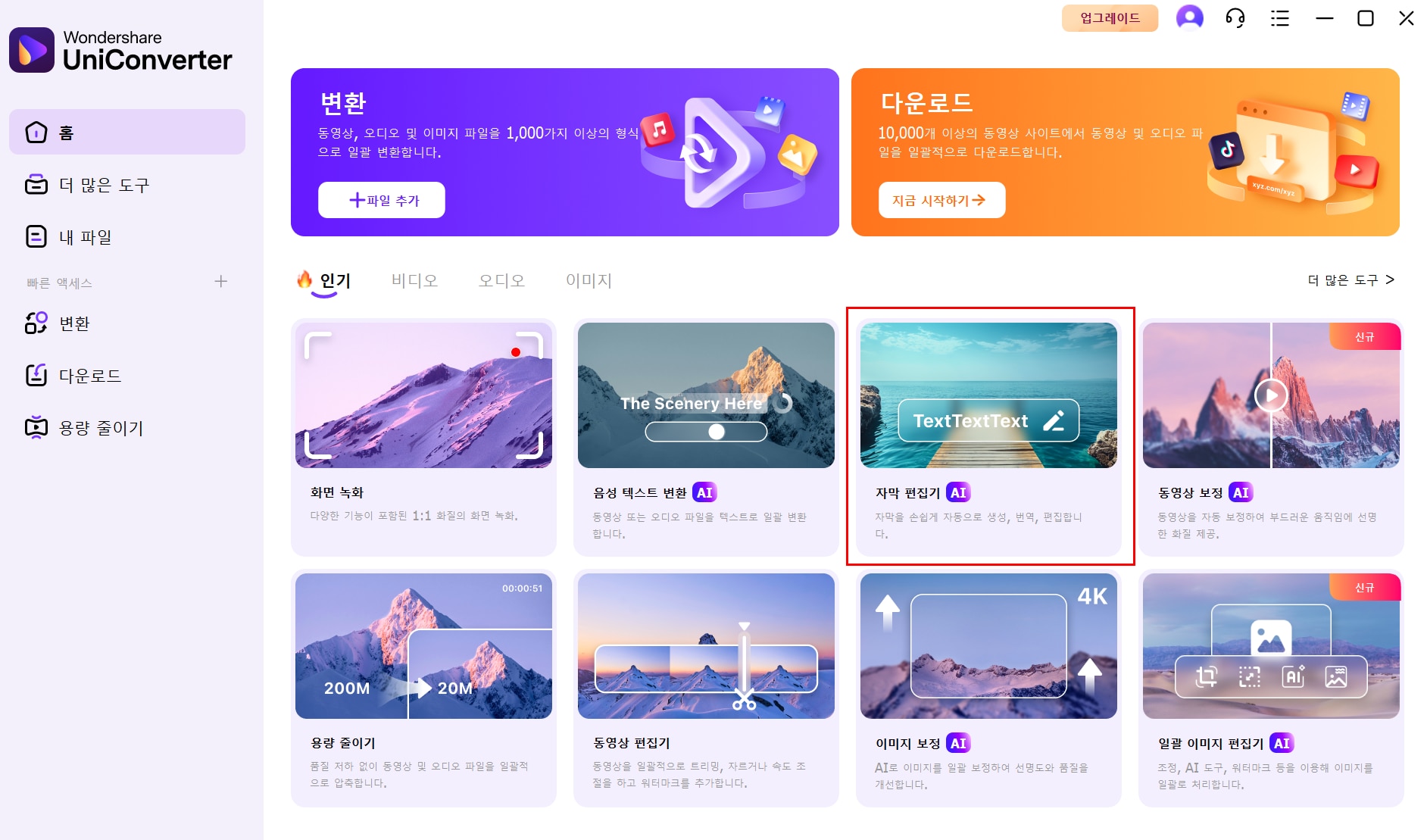 유니컨버터 자동 자막 생성기