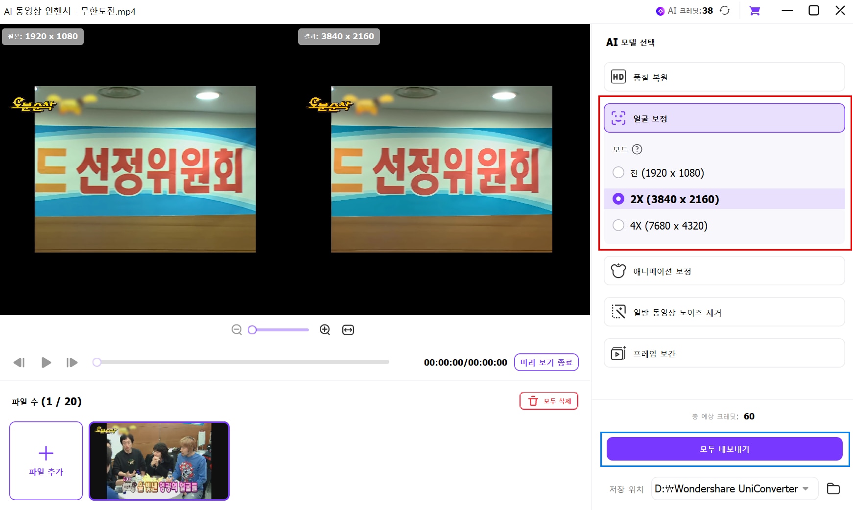 유니컨버터 업스케일링 미리보기