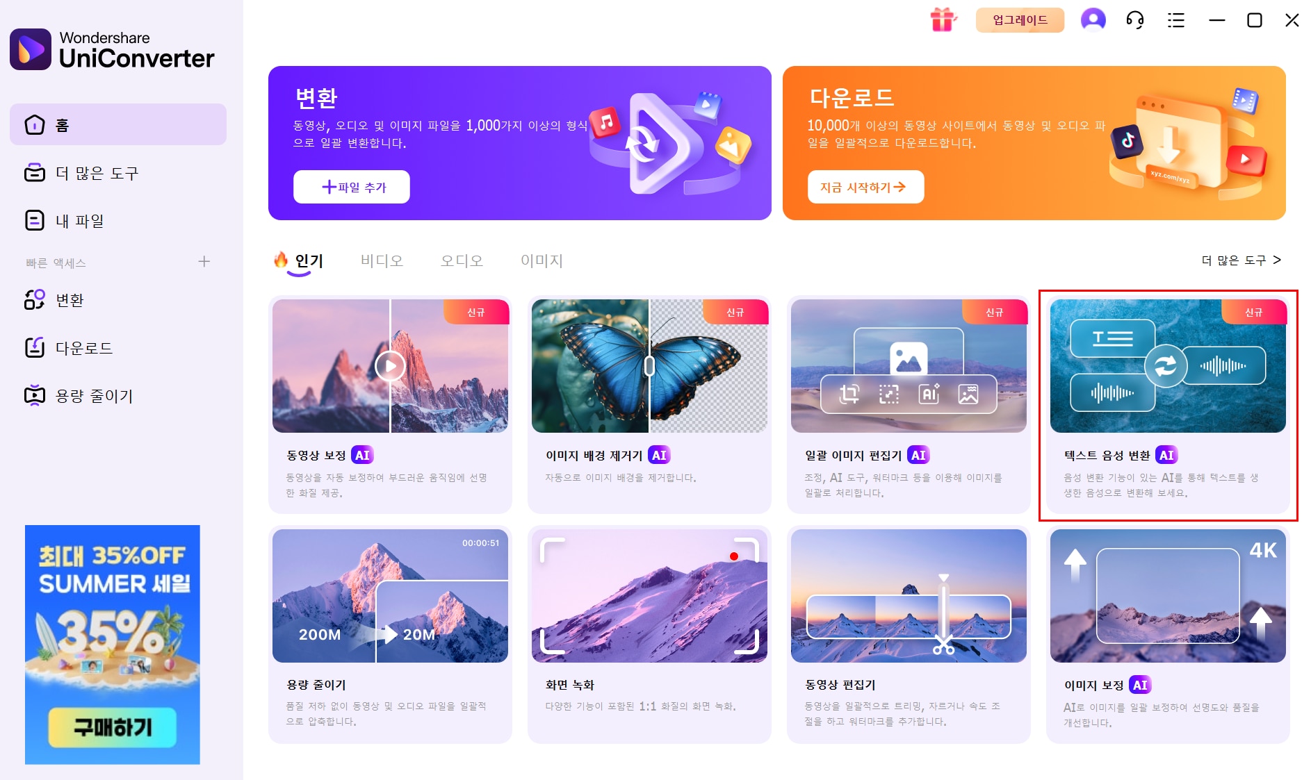 UniConverter로 영상 나레이션 제작하는 단계 1