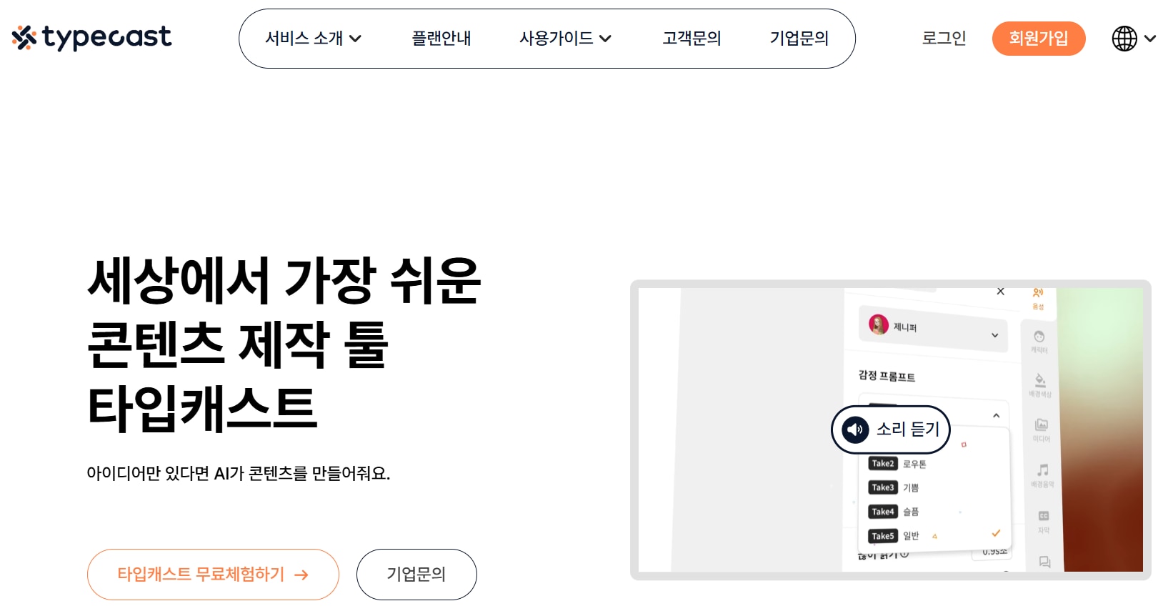 목소리 만들기 프로그램 추천 - Typecast