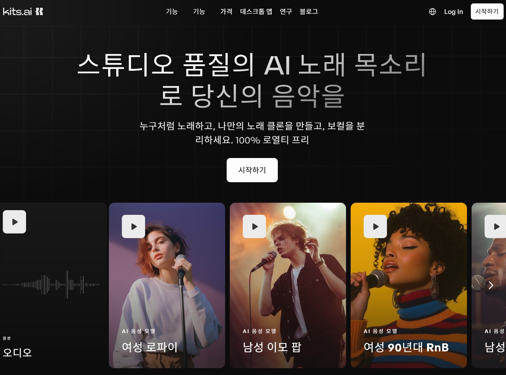목소리 만들기 프로그램 추천 - Kits.AI