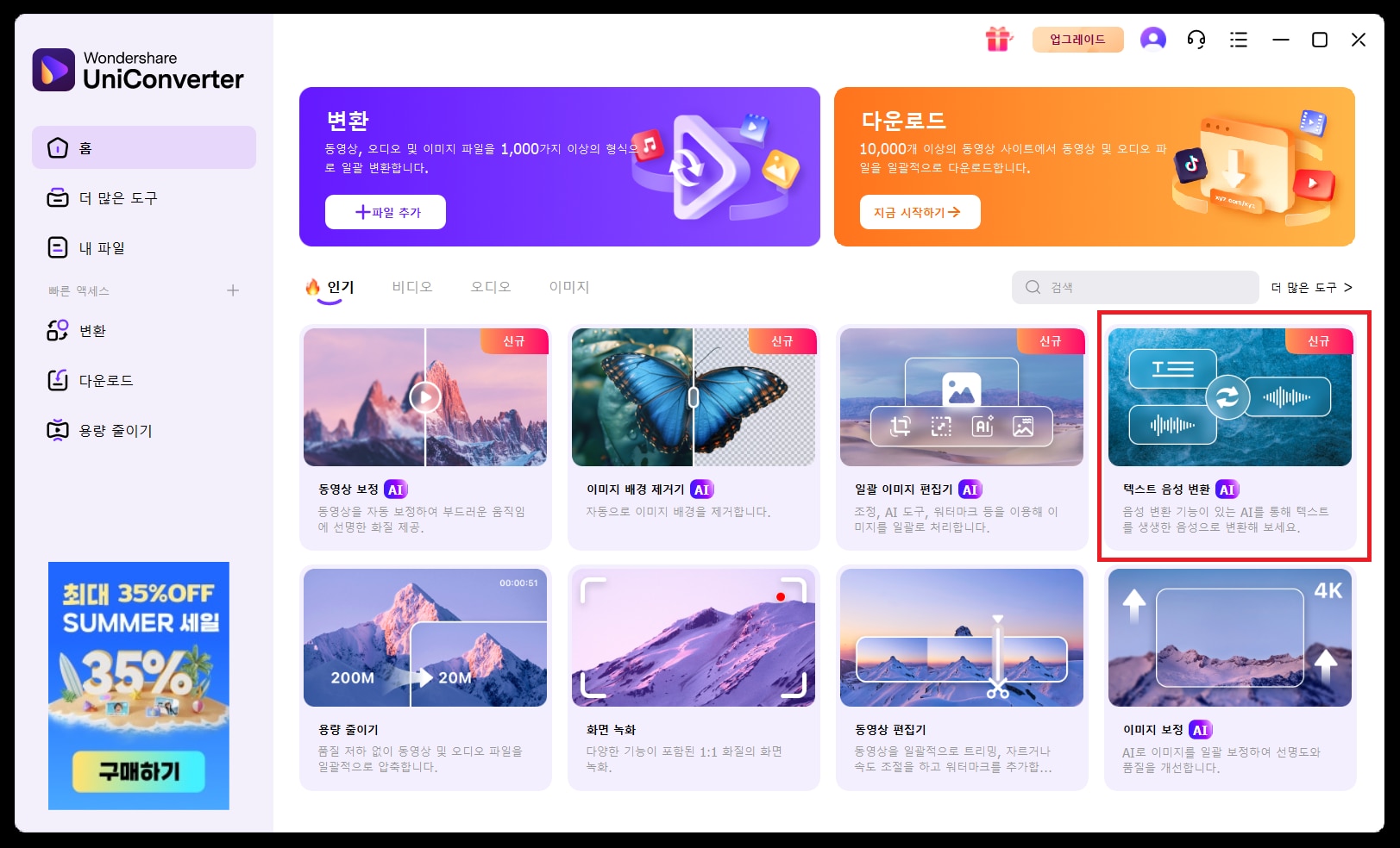 UniConverter 텍스트 음성 변환 기능을 실행하기