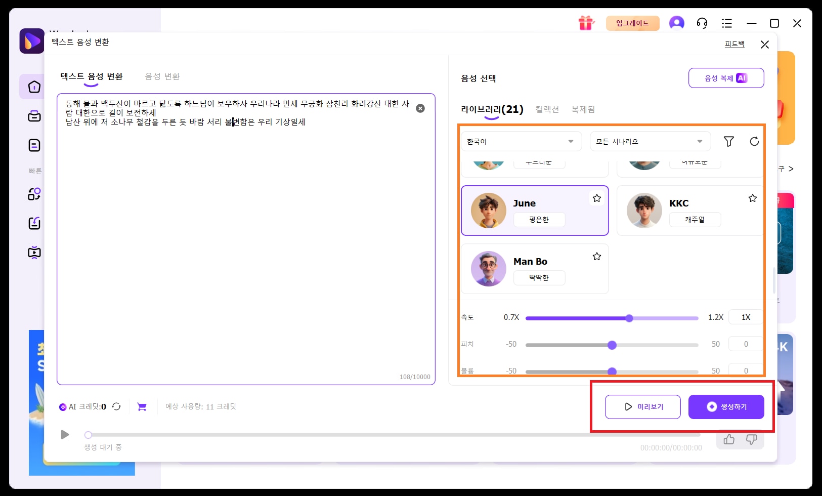 마음에 드는 음성을 내보내기