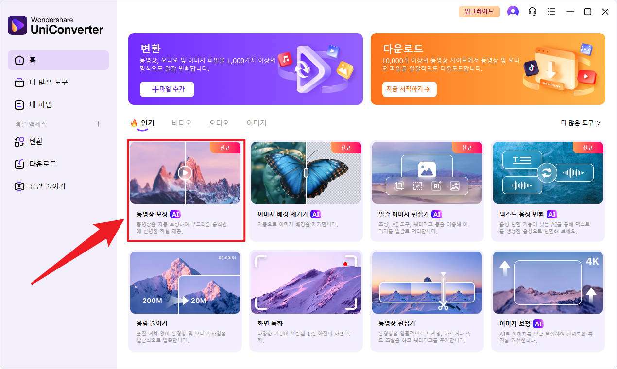 uniconverter 동영상 보정 기능