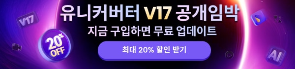유니컨버터 할인 이벤트