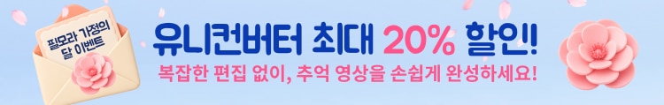 유니컨버터 할인 이벤트