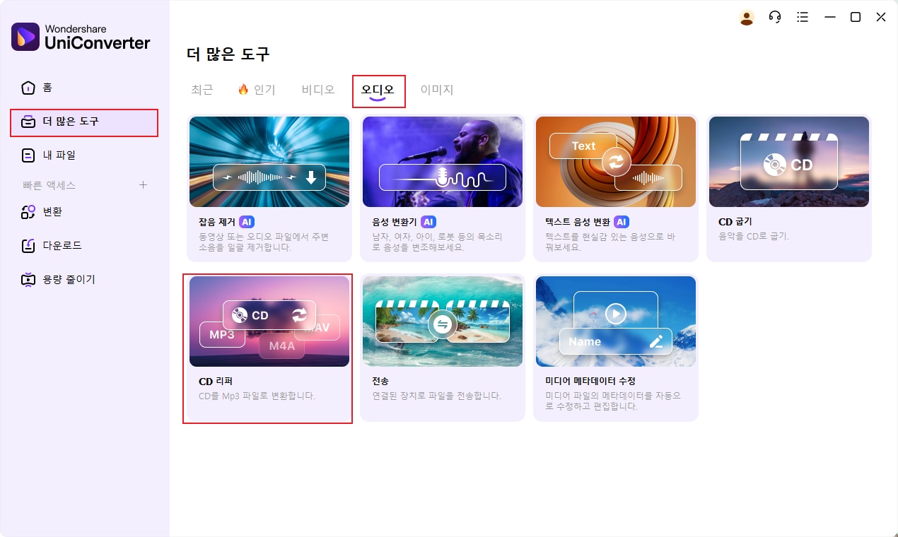 원더쉐어 CD 변환기 열기