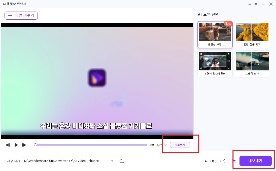 AI 동영상 인핸서 모델 선택 UniConverter