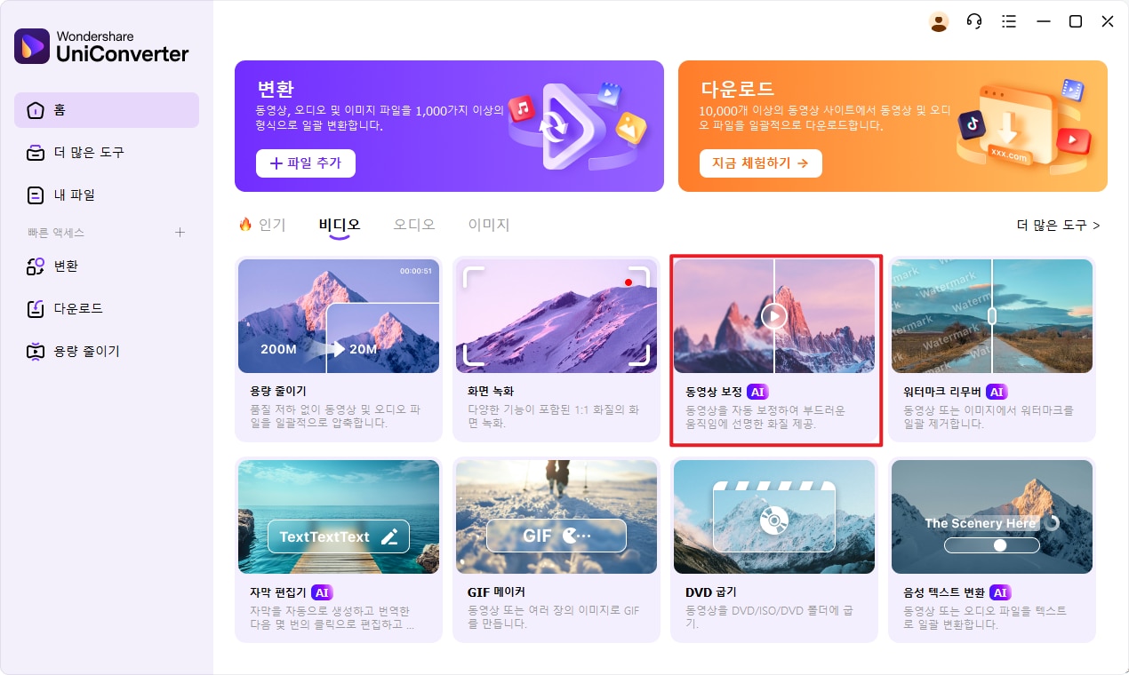 Wondershare UniConverter 시작 및 AI 동영상 인핸서 선택