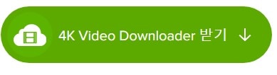 4K Video Downloader (4K 비디오 다운로더)