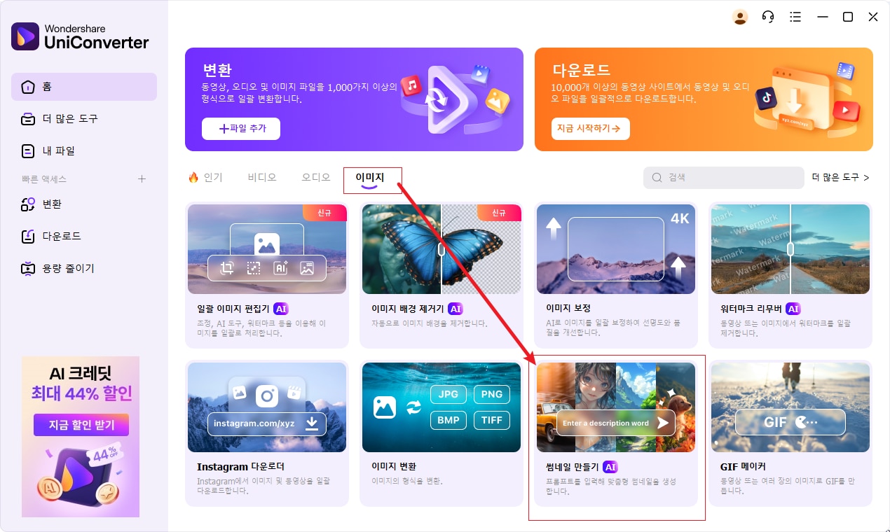 UniConverter AI 썸네일 메이커 실행 화면