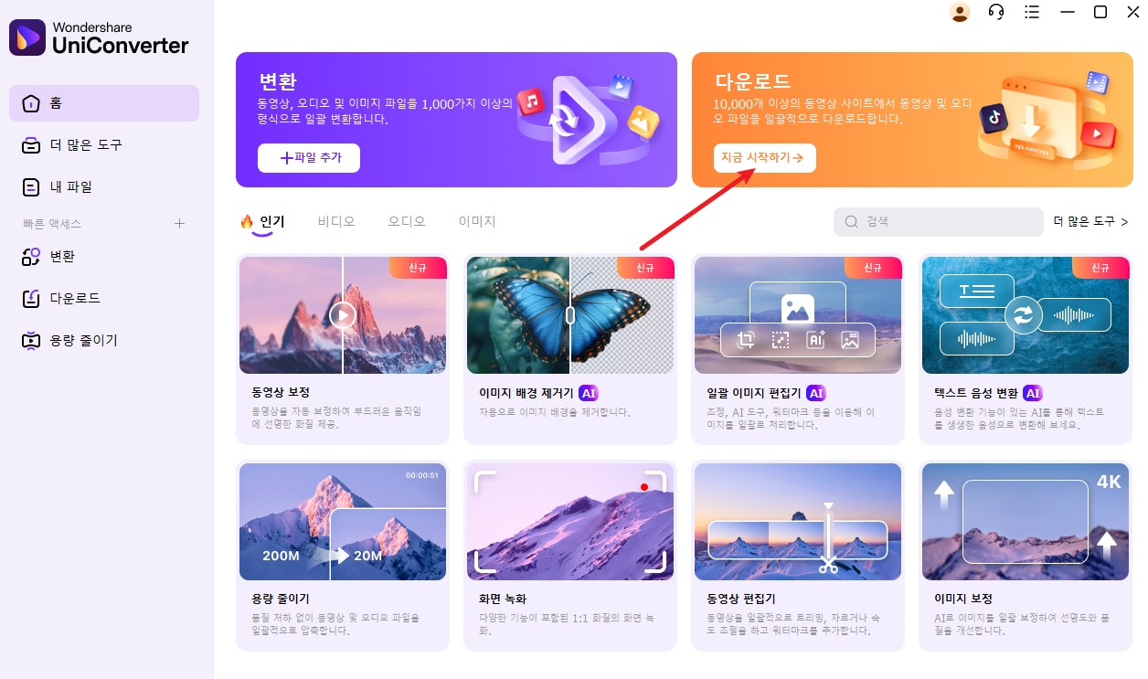 UniConverter에서 다운로더 기능 열기