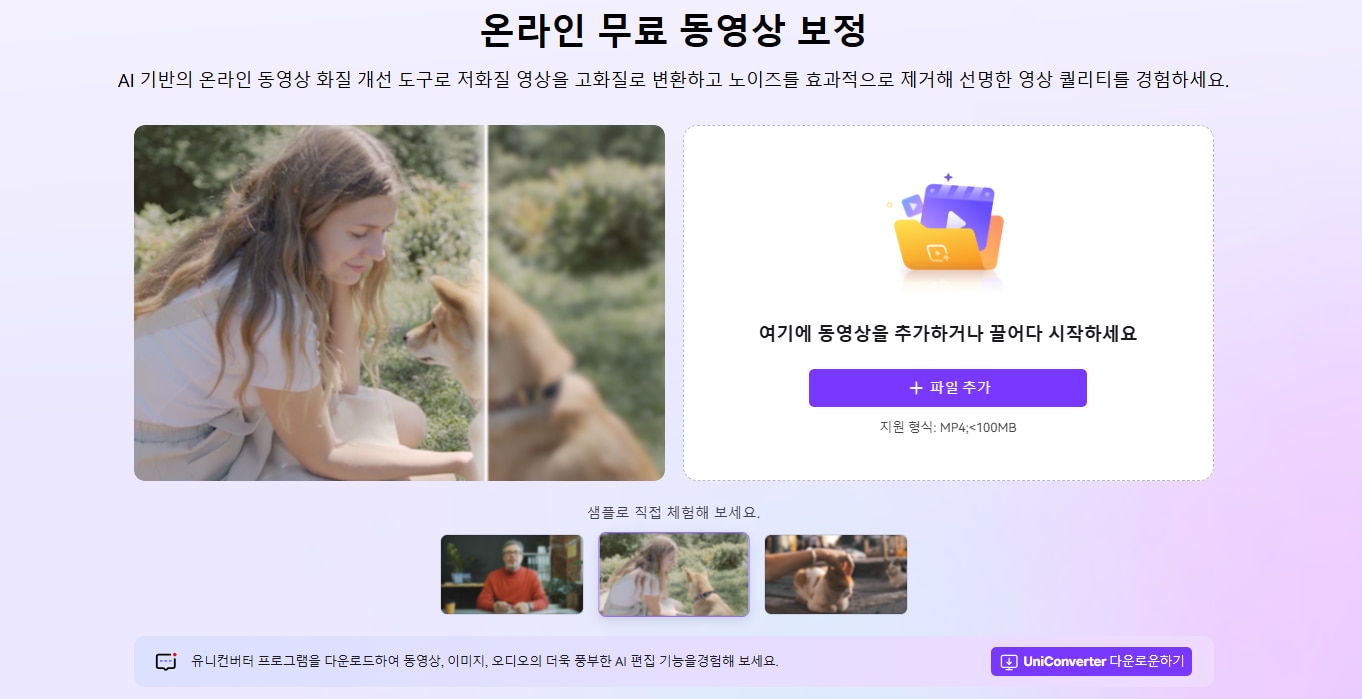 유니컨버터 비디오 인핸서