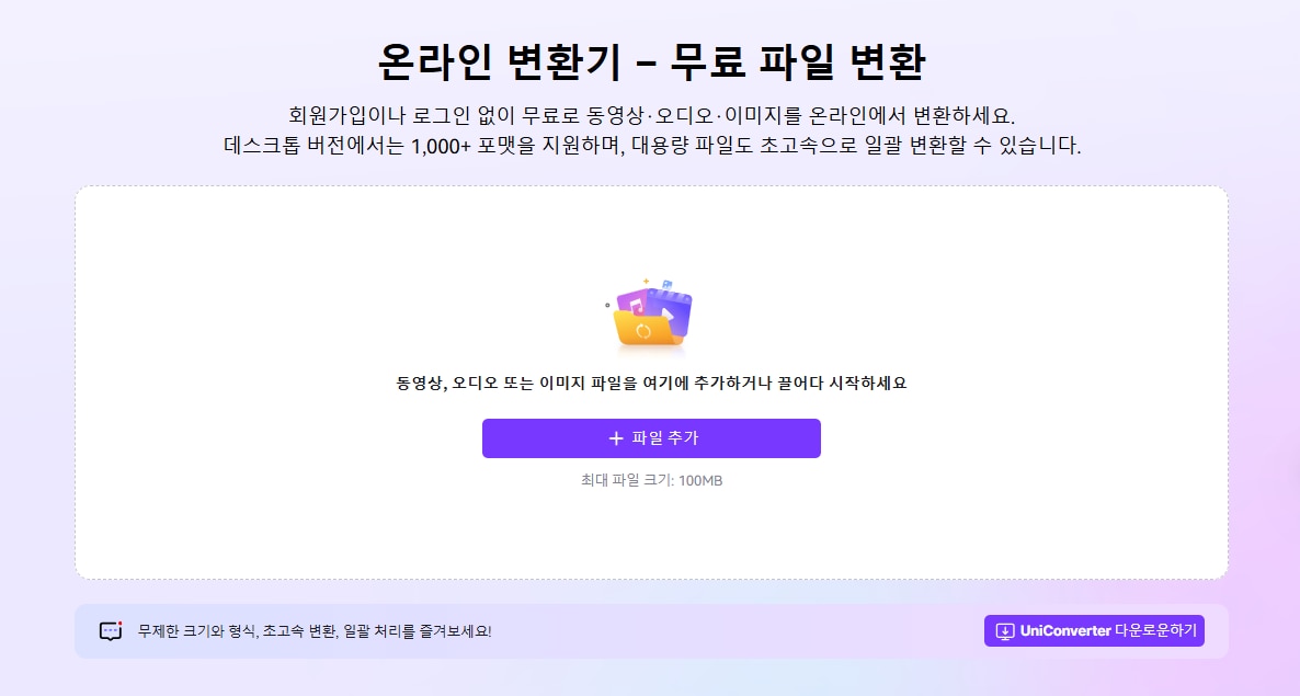 유니컨버터 온라인 변환