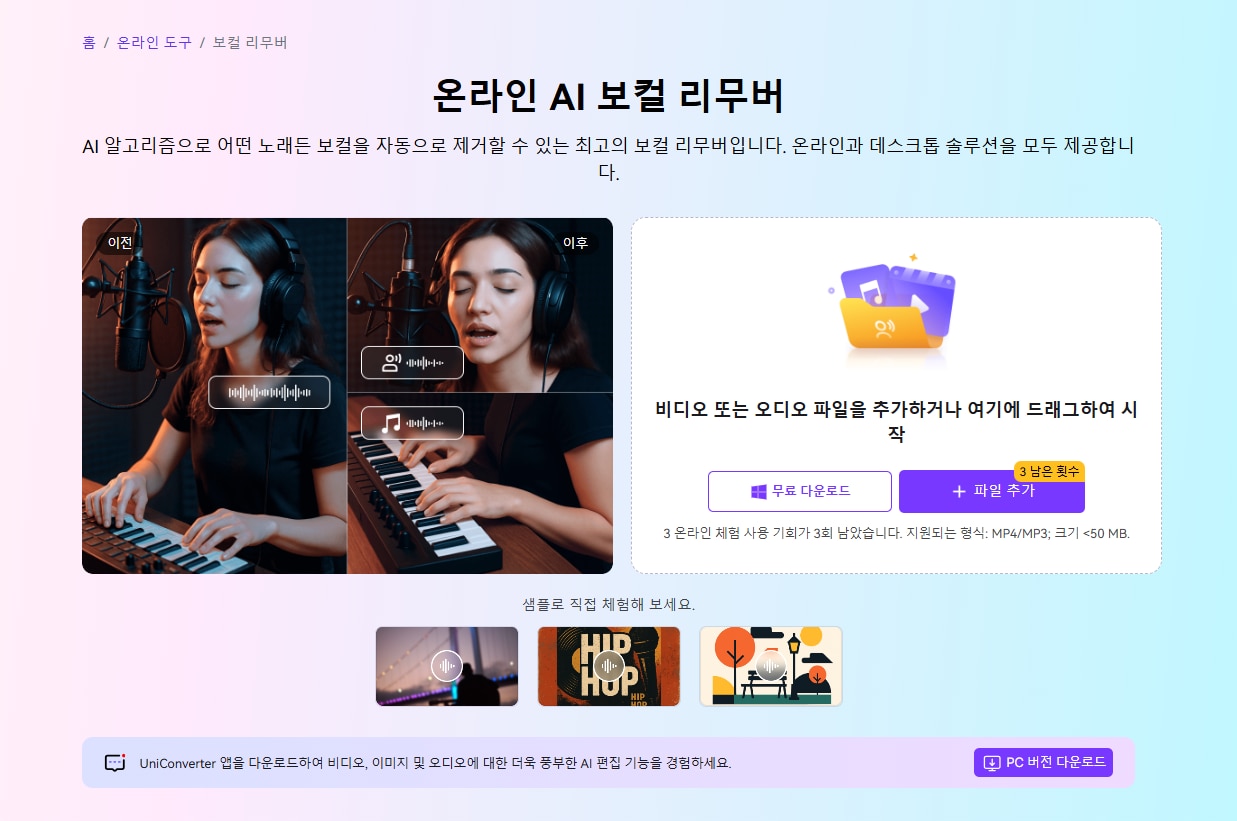 유니컨버터 보컬 리무버