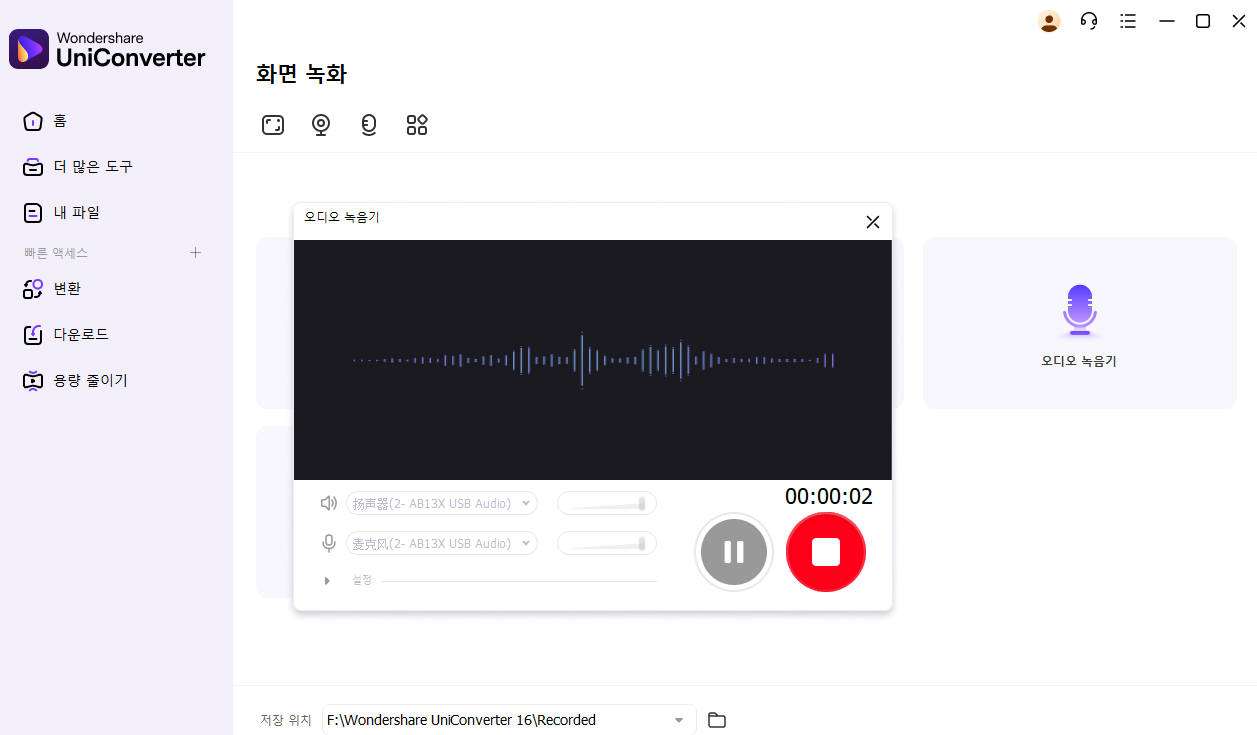 녹음 시작과 결과 파일 저장 화면