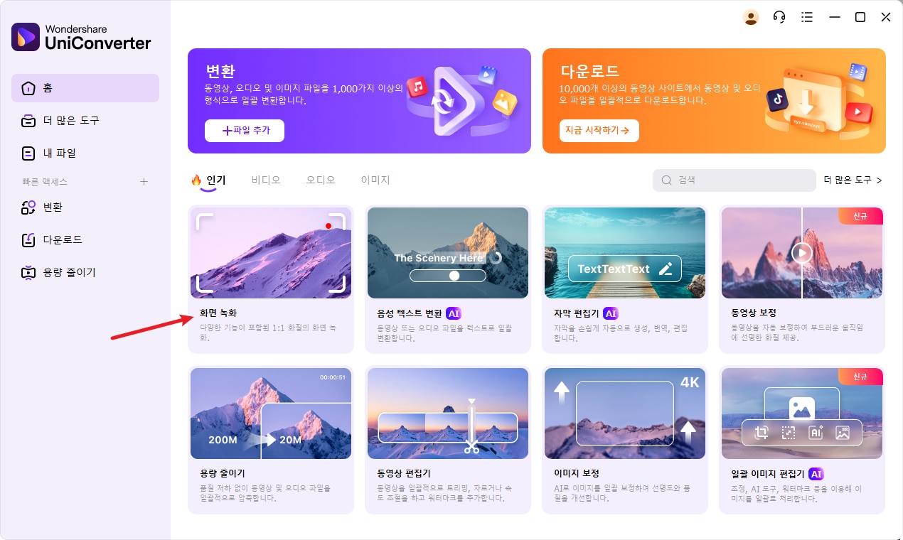 Wondershare UniConverter로 9TSU 동영상을 녹화하는 방법
