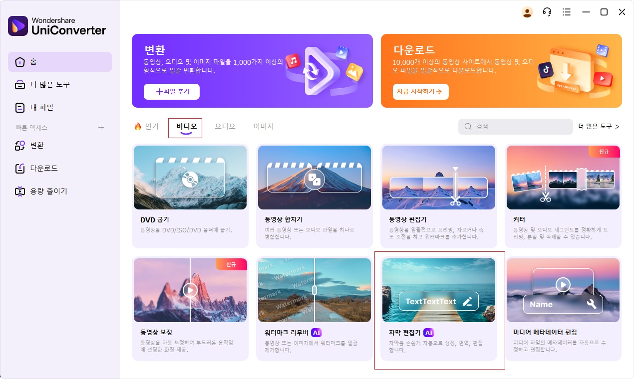 유니컨버터 자막 자동 생성기