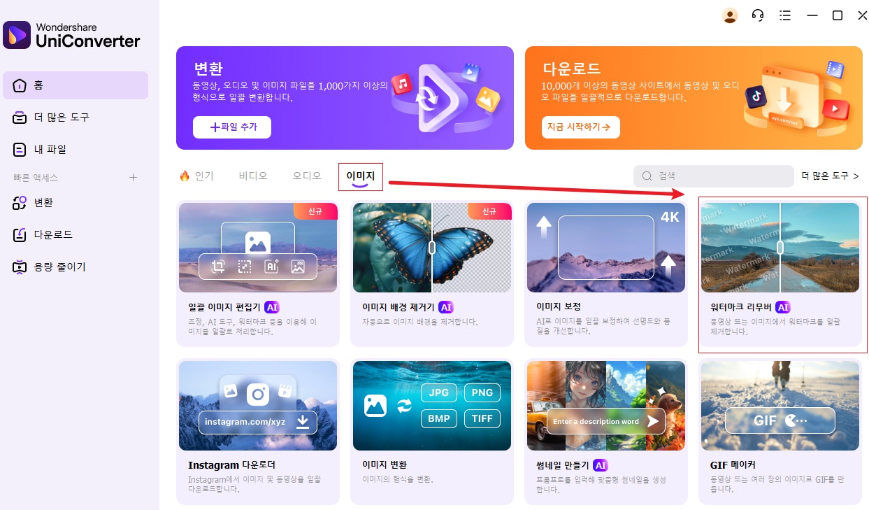 UniConverter 워터마크 제거 도구 사용