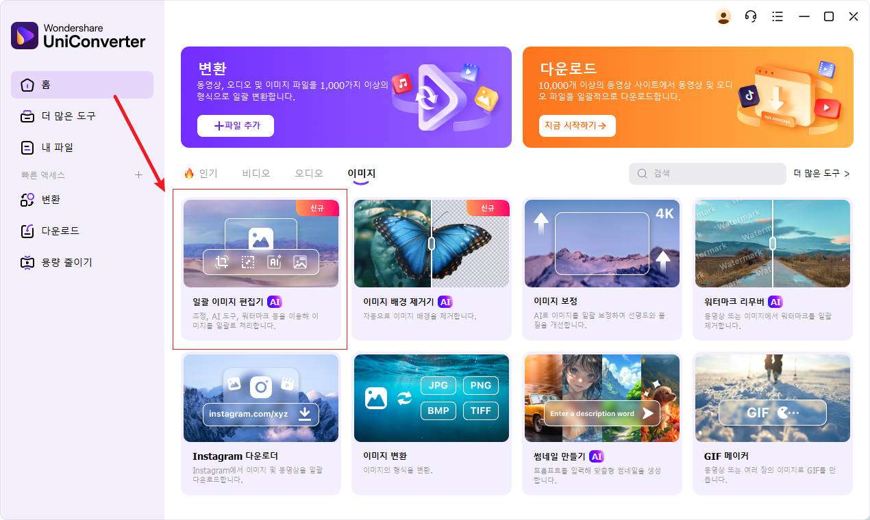 일괄 이미지 편집기 선택